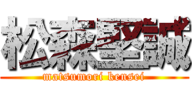 松森堅誠 (matsumori kensei)