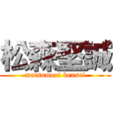 松森堅誠 (matsumori kensei)