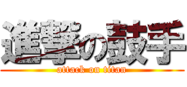 進撃の鼓手 (attack on titan)