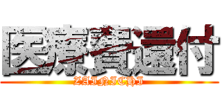 医療費還付 (ZAINICHI)