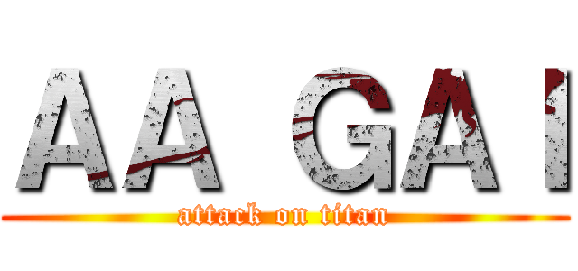 ＡＡ ＧＡＩ (attack on titan)