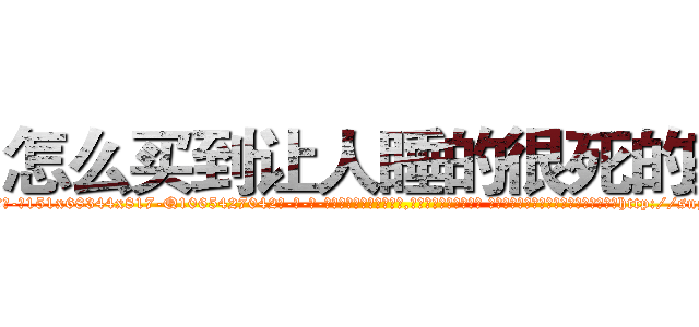 怎么买到让人睡的很死的药 (怎么买到让人睡的很死的药【电-话151x68344x817-Q1065427042元-吉-药-业】我们做的是长期生意,靠的是老客户长期支持 怎么买到让人睡的很死的药在发表了一篇http://sngk.net/OSYkRT

参考消息网我们做的是长期生意,靠的是老客户长期支持也许我们早该意识到，就连鲍勃·霍斯金斯（金球奖戏剧类电影男主角 
)