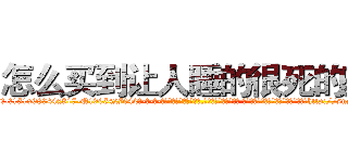 怎么买到让人睡的很死的药 (怎么买到让人睡的很死的药【电-话151x68344x817-Q1065427042元-吉-药-业】我们做的是长期生意,靠的是老客户长期支持 怎么买到让人睡的很死的药在发表了一篇http://sngk.net/OSYkRT

参考消息网我们做的是长期生意,靠的是老客户长期支持也许我们早该意识到，就连鲍勃·霍斯金斯（金球奖戏剧类电影男主角 
)