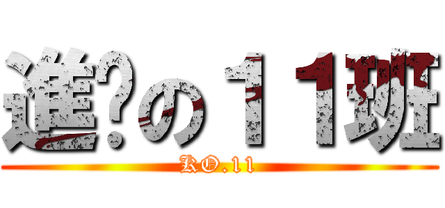 進擊の１１班 (KO.11)