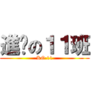 進擊の１１班 (KO.11)