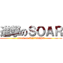 進撃のＳＯＡＲ (attack on UNLIGHT)