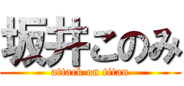 坂井このみ (attack on titan)