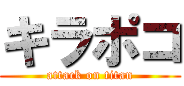 キラポコ (attack on titan)