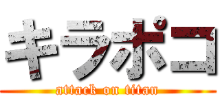 キラポコ (attack on titan)