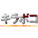 キラポコ (attack on titan)