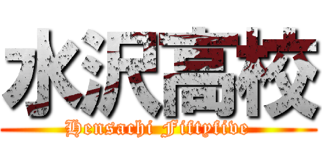 水沢高校 (Hensachi Fiftyfive)