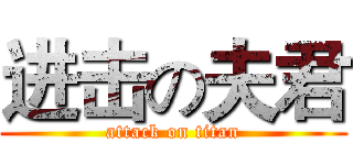 进击の夫君 (attack on titan)