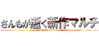 さんもが逝く新作マルチ (attack on titan)