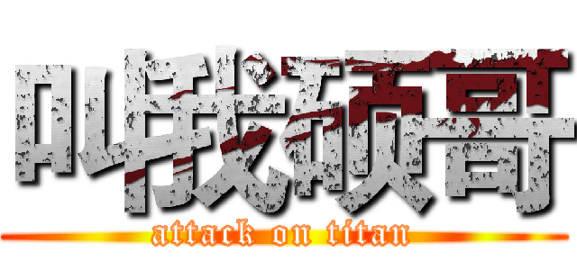 叫我硕哥 (attack on titan)