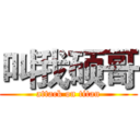 叫我硕哥 (attack on titan)