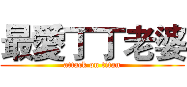 最愛丁丁老婆 (attack on titan)