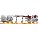 最愛丁丁老婆 (attack on titan)