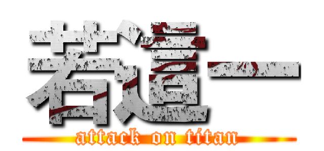 若這一 (attack on titan)