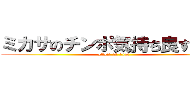 ミカサのチンポ気持ち良すぎだろ (attack on titan)