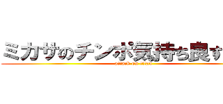 ミカサのチンポ気持ち良すぎだろ (attack on titan)