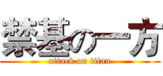 禁基の一方 (attack on titan)