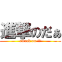 進撃のだぁ (attack on だぁ)