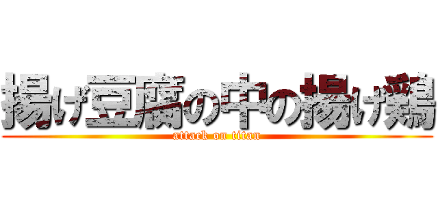 揚げ豆腐の中の揚げ鶏 (attack on titan)