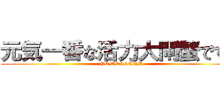 元気一番な活力大閘蟹ですよ (POWERCRAB)
