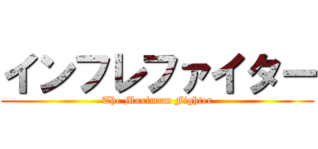インフレファイター (The Maximum Fighter)