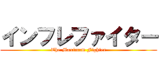 インフレファイター (The Maximum Fighter)
