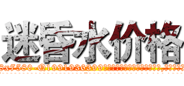 迷昏水价格 (迷昏水价格【电.话156x1318x7580-Q1991936399鑫宏药业】我们做的是长期生意,靠的是老客户长期支持
参考消息网2月20日报道 韩媒称，“剩女多、离婚率高的城市，房价一定会上涨。”这是中国经济学家金岩石2016年12月参加在上海举行的房地产相关论坛时说的话。
)