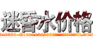 迷昏水价格 (迷昏水价格【电.话156x1318x7580-Q1991936399鑫宏药业】我们做的是长期生意,靠的是老客户长期支持
参考消息网2月20日报道 韩媒称，“剩女多、离婚率高的城市，房价一定会上涨。”这是中国经济学家金岩石2016年12月参加在上海举行的房地产相关论坛时说的话。
)