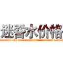 迷昏水价格 (迷昏水价格【电.话156x1318x7580-Q1991936399鑫宏药业】我们做的是长期生意,靠的是老客户长期支持
参考消息网2月20日报道 韩媒称，“剩女多、离婚率高的城市，房价一定会上涨。”这是中国经济学家金岩石2016年12月参加在上海举行的房地产相关论坛时说的话。
)