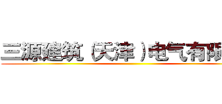 三源建筑（天津）电气有限公司 ()