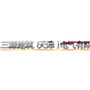 三源建筑（天津）电气有限公司 ()
