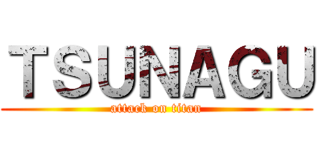 ＴＳＵＮＡＧＵ (attack on titan)