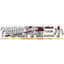 你到底再看三小 (Hi! ​​Bitch)