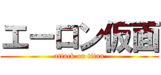 エーロン仮面 (attack on titan)