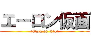 エーロン仮面 (attack on titan)