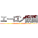 エーロン仮面 (attack on titan)