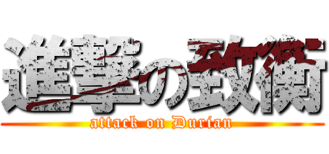 進撃の致衡 (attack on Durian)