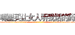 哪里买让女人听我话的药 (哪里买让女人听我话的药【电-话151x68344x817-Q1065427042元-吉-药-业】我们做的是长期生意,靠的是老客户长期支持 哪里买让女人听我话的药在发表了一篇http://sngk.net/X58wUV

参考消息网我们做的是长期生意,靠的是老客户长期支持也许我们早该意识到，就连鲍勃·霍斯金斯（金球奖戏剧类电影男主角 
)