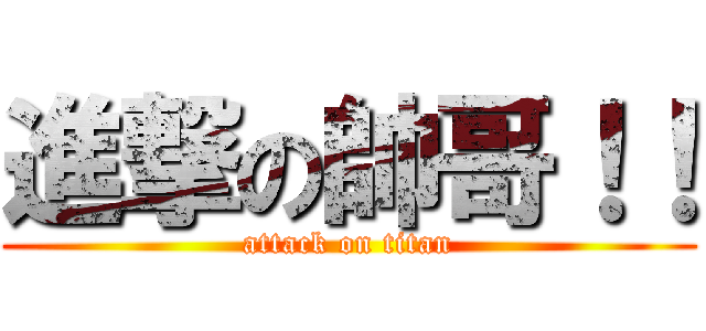進撃の帥哥！！ (attack on titan)