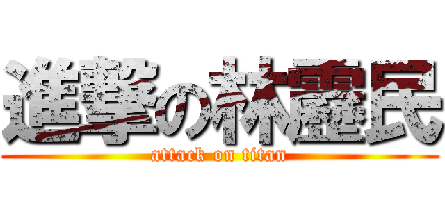 進撃の林靂民 (attack on titan)