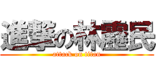 進撃の林靂民 (attack on titan)