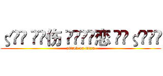 ζั͡ ั͡伤 ั͡ั͡恋 ั͡ζั͡✾ (attack on titan)