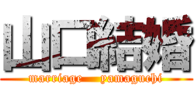 山口結婚 (marriage    yamaguchi)
