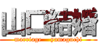 山口結婚 (marriage    yamaguchi)