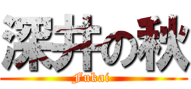 深井の秋 (Fukai )