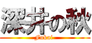 深井の秋 (Fukai )